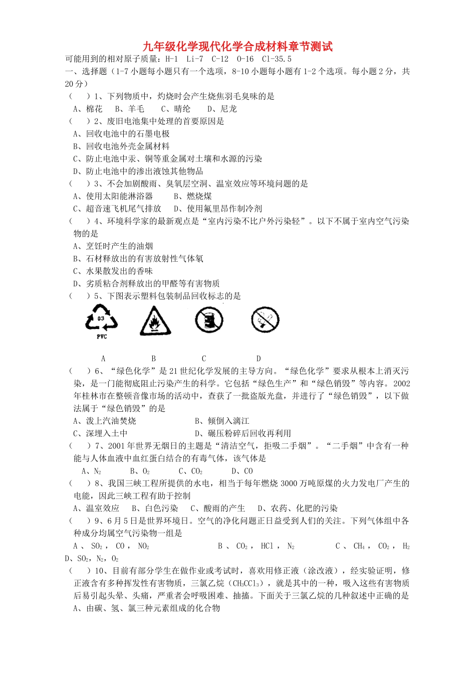 九年级化学现代化学合成材料章节测试 粤教版试卷_第1页
