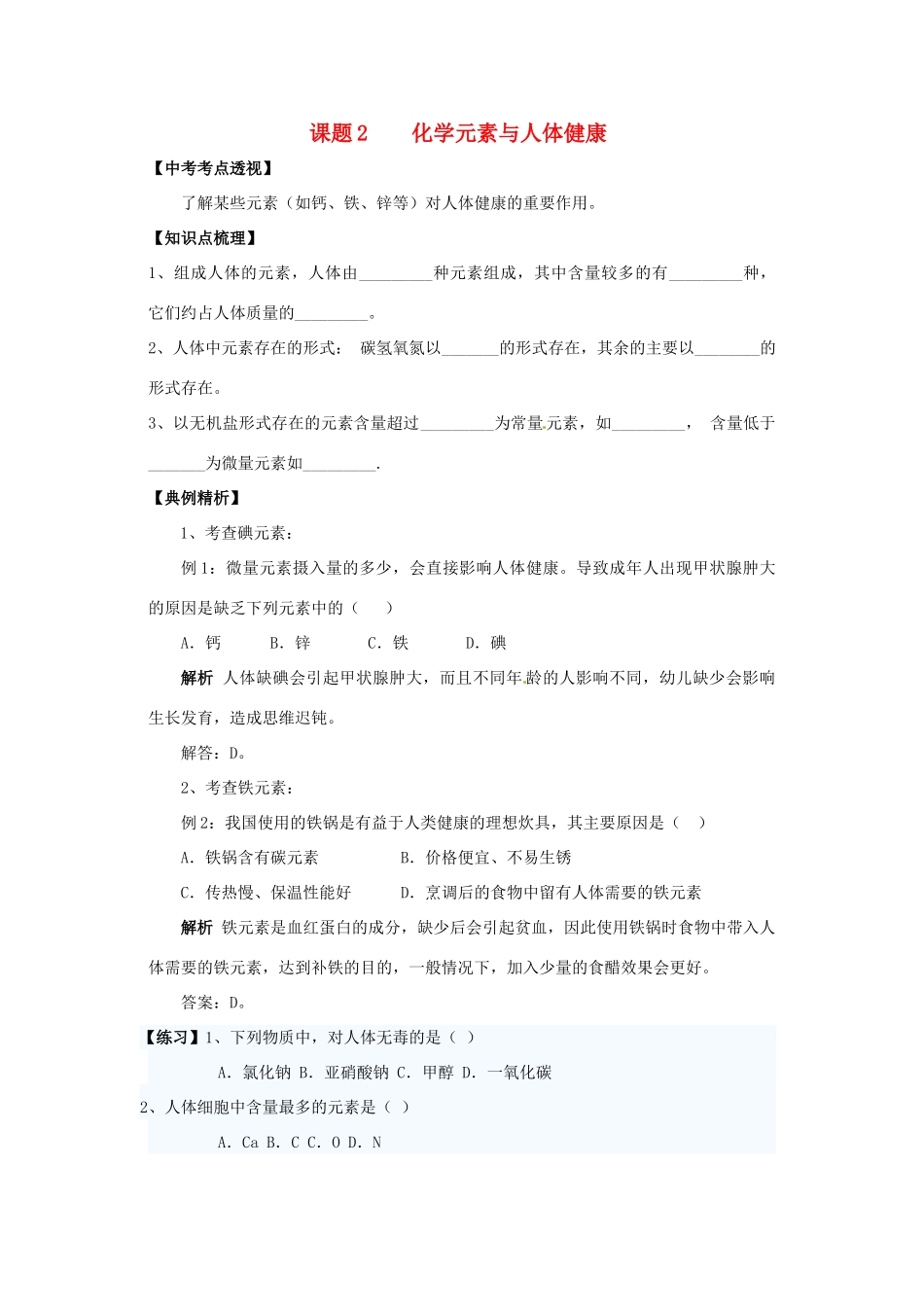九年级化学下册 122 元素与人体健康培优训练(新版)新人教版试卷_第1页