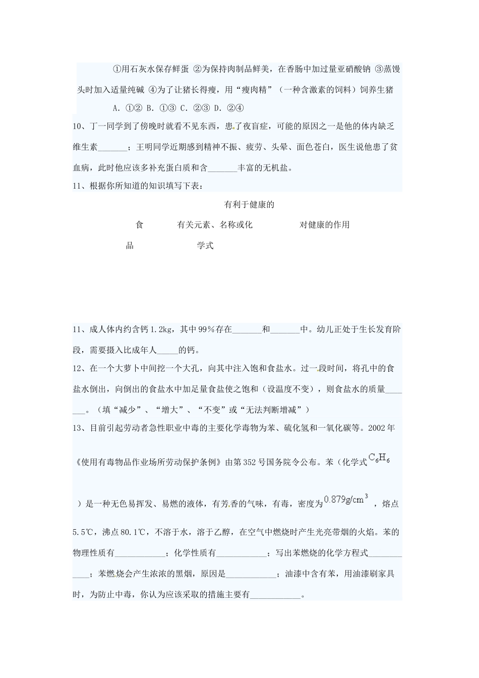 九年级化学下册 122 元素与人体健康培优训练(新版)新人教版试卷_第3页