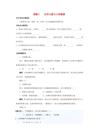 九年级化学下册 122 元素与人体健康培优训练(新版)新人教版试卷