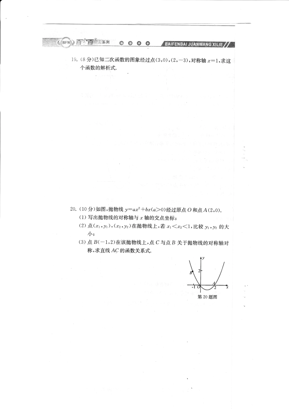 九年级数学上学期周周清测试卷(三)第一章 二次函数综合卷(A，无答案)(新版)浙教版试卷_第3页