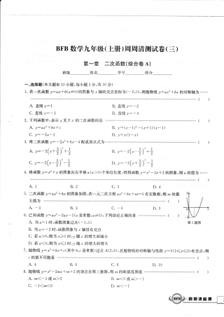 九年级数学上学期周周清测试卷(三)第一章 二次函数综合卷(A，无答案)(新版)浙教版试卷