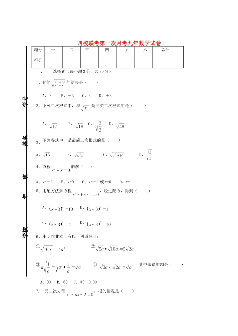 九年级数学第一次月考四校联考试卷 华东师大版试卷_第1页