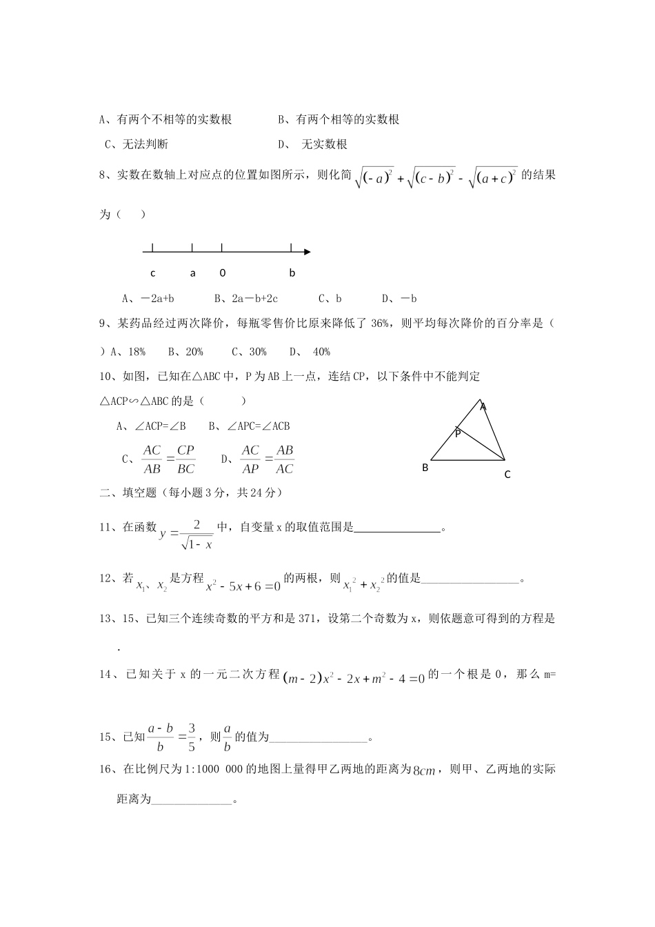 九年级数学第一次月考四校联考试卷 华东师大版试卷_第2页