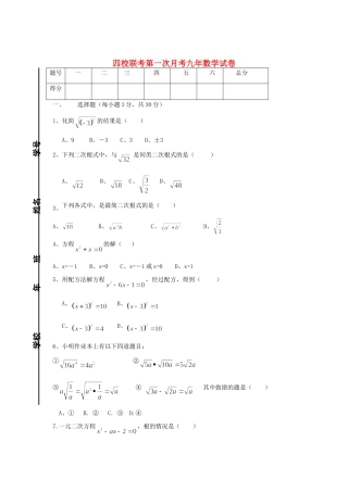 九年级数学第一次月考四校联考试卷 华东师大版试卷