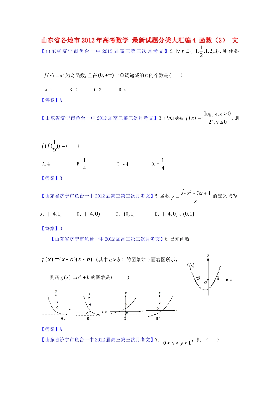 山东省各地市高考数学 最新试卷分类大汇编4 函数(2) 文试卷_第1页