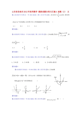 山东省各地市高考数学 最新试卷分类大汇编4 函数(2) 文试卷