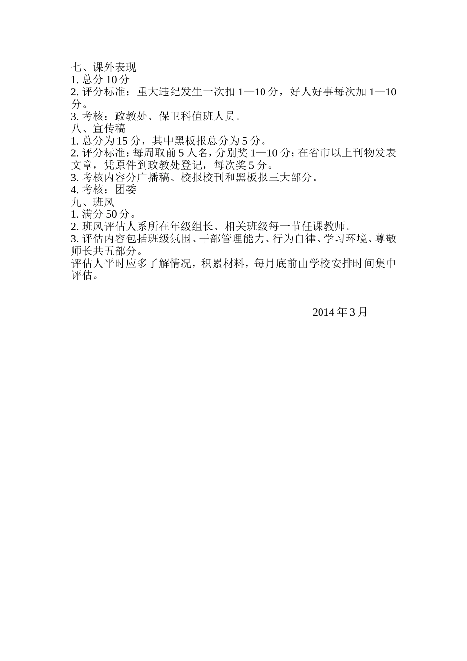 杨峪河初级中学文明班级评比细则_第2页