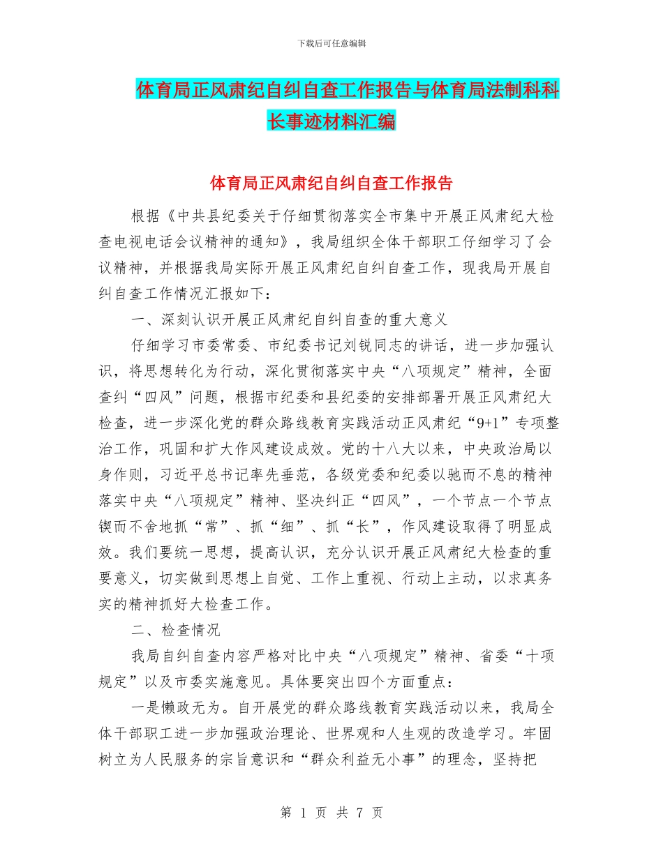体育局正风肃纪自纠自查工作报告与体育局法制科科长事迹材料汇编_第1页