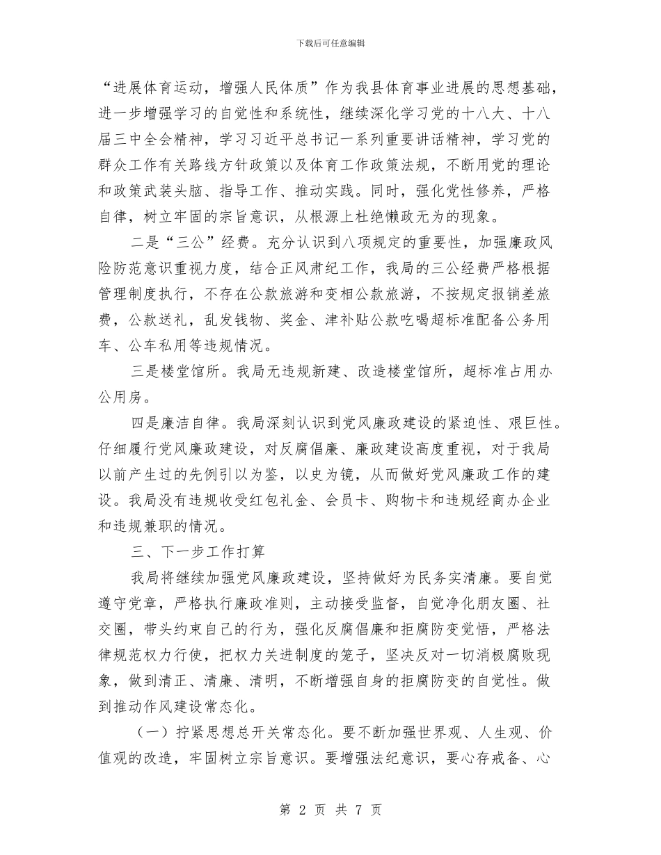 体育局正风肃纪自纠自查工作报告与体育局法制科科长事迹材料汇编_第2页