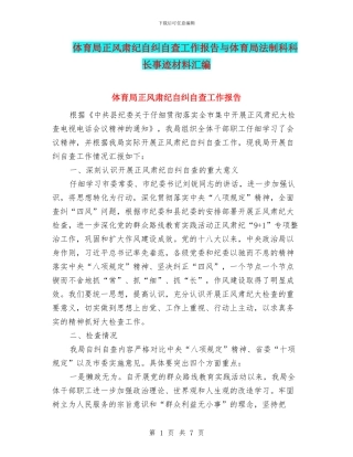 体育局正风肃纪自纠自查工作报告与体育局法制科科长事迹材料汇编