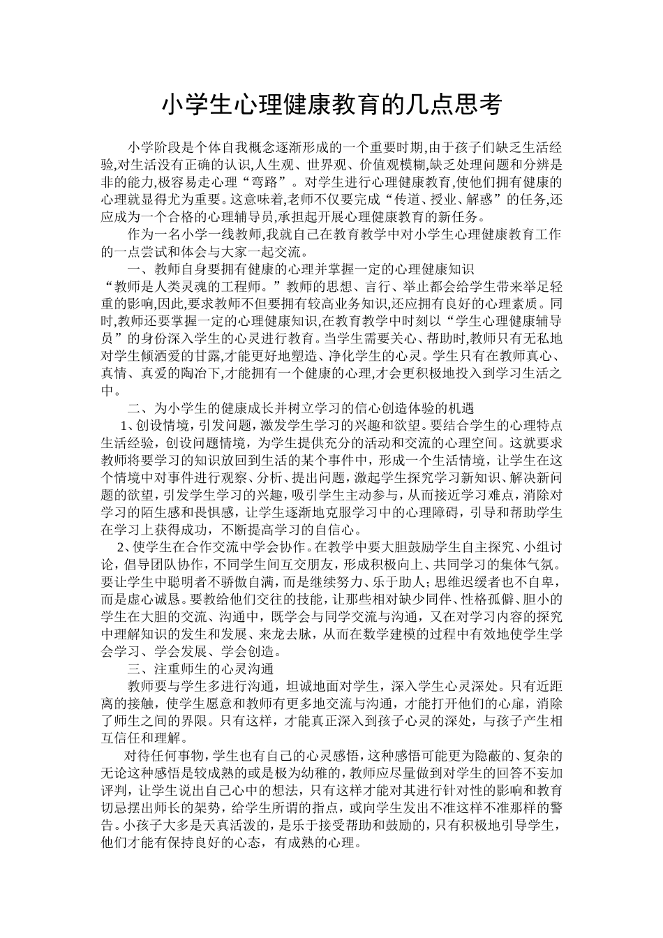 小学生心理健康教育的几点思考_第1页