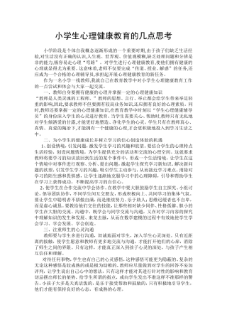 小学生心理健康教育的几点思考
