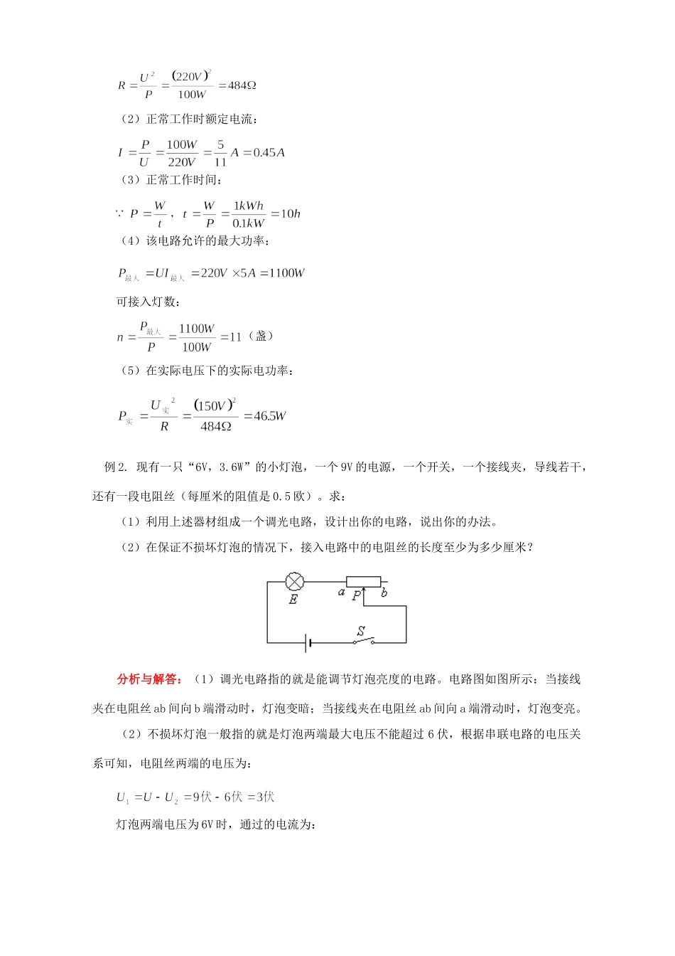 初三物理第十三章电功和电功率小结 北师大版 试题_第2页
