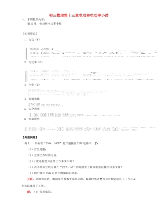 初三物理第十三章电功和电功率小结 北师大版 试题