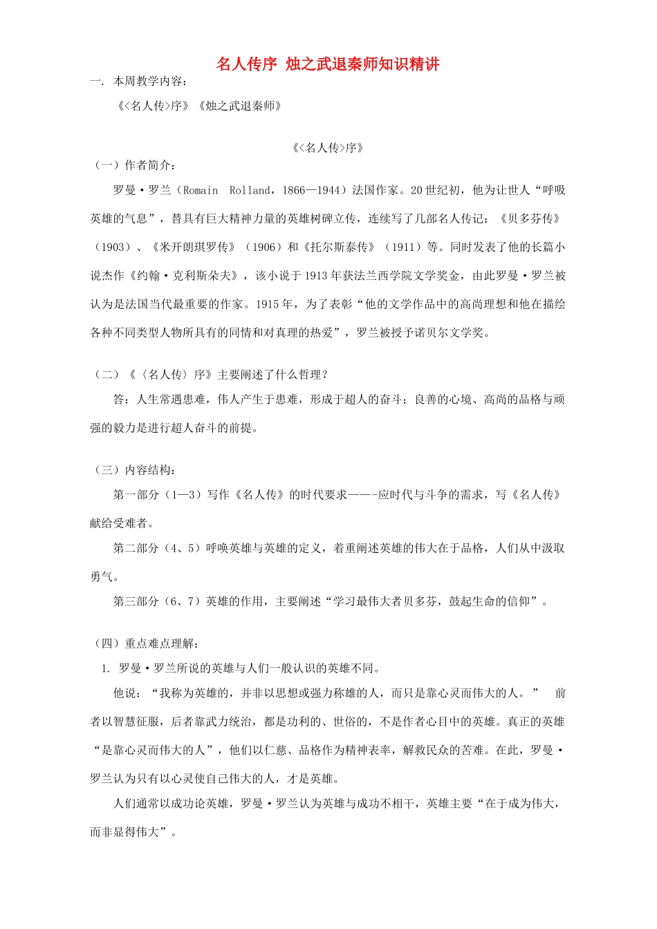 名人传序 烛之武退秦师知识精讲 人教版试卷_第1页