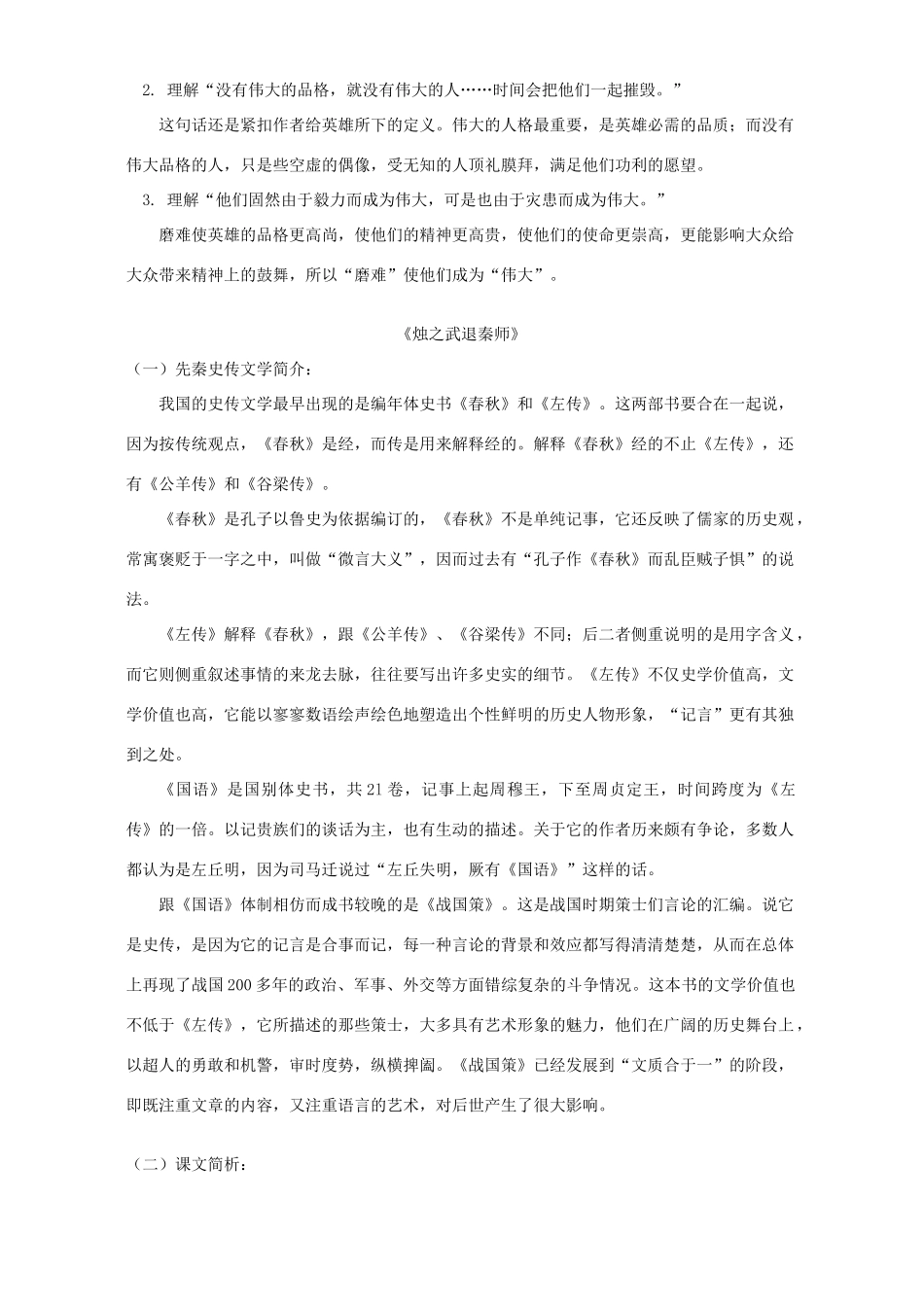 名人传序 烛之武退秦师知识精讲 人教版试卷_第2页