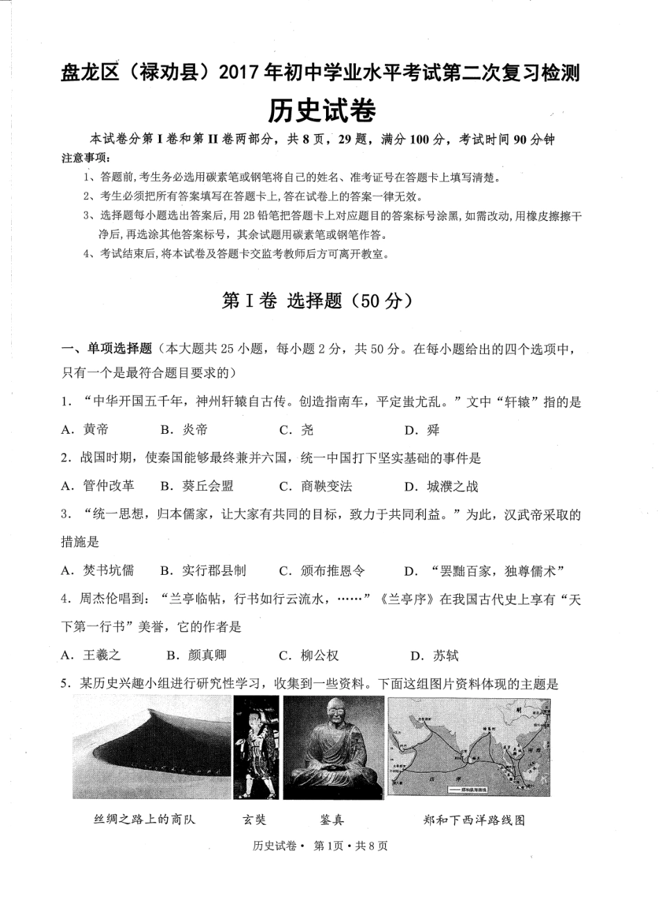 历史学业水平考试第二次复习检测试卷(pdf) 0607112 0607112_第1页