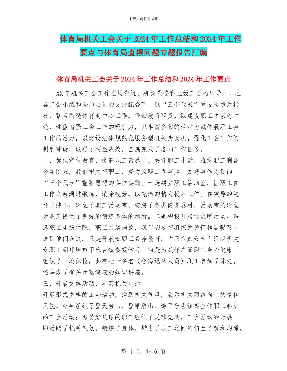 体育局机关工会关于2024年工作总结和2024年工作要点与体育局查摆问题专题报告汇编_第1页