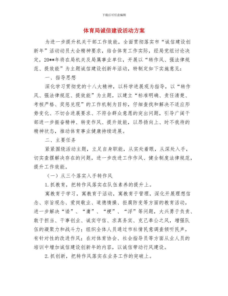 体育局治庸问责活动整改方案与体育局诚信建设活动方案汇编_第3页