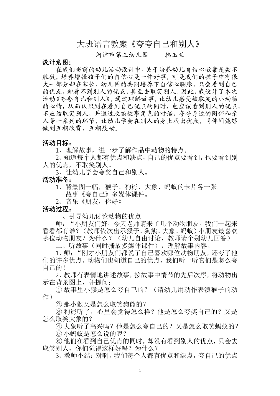 大班语言：夸夸自己和别人(河津市第三幼儿园)_第1页