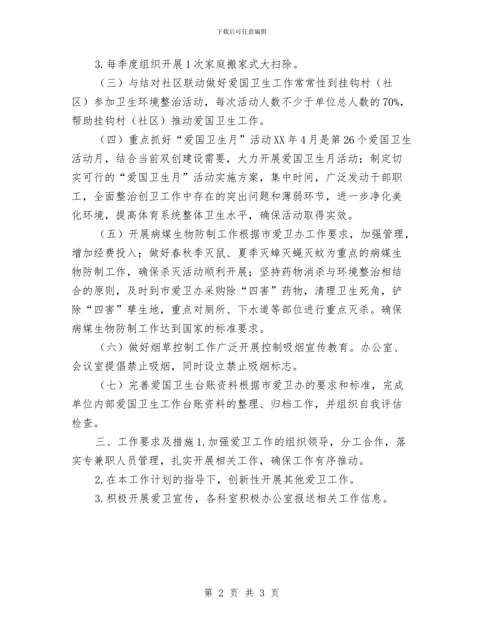 体育局爱国卫生工作计划与体育局财务工作计划汇编_第2页