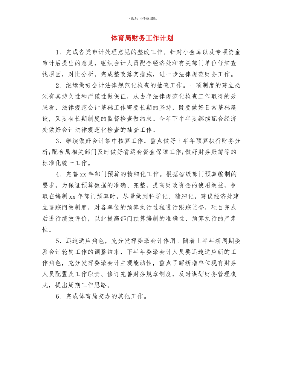 体育局爱国卫生工作计划与体育局财务工作计划汇编_第3页