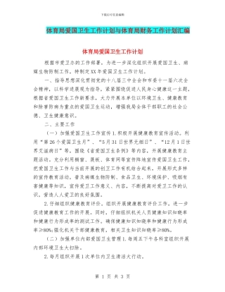 体育局爱国卫生工作计划与体育局财务工作计划汇编