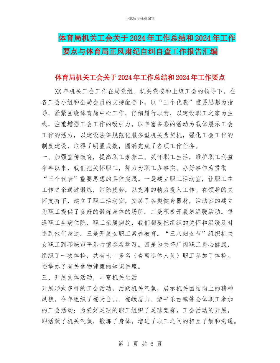 体育局机关工会关于2024年工作总结和2024年工作要点与体育局正风肃纪自纠自查工作报告汇编_第1页