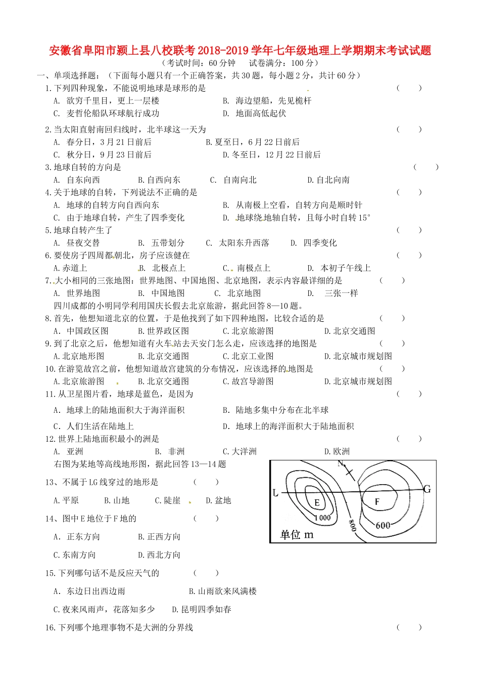 安徽省阜阳市颍上县八校联考七年级地理上学期期末考试试卷_第1页