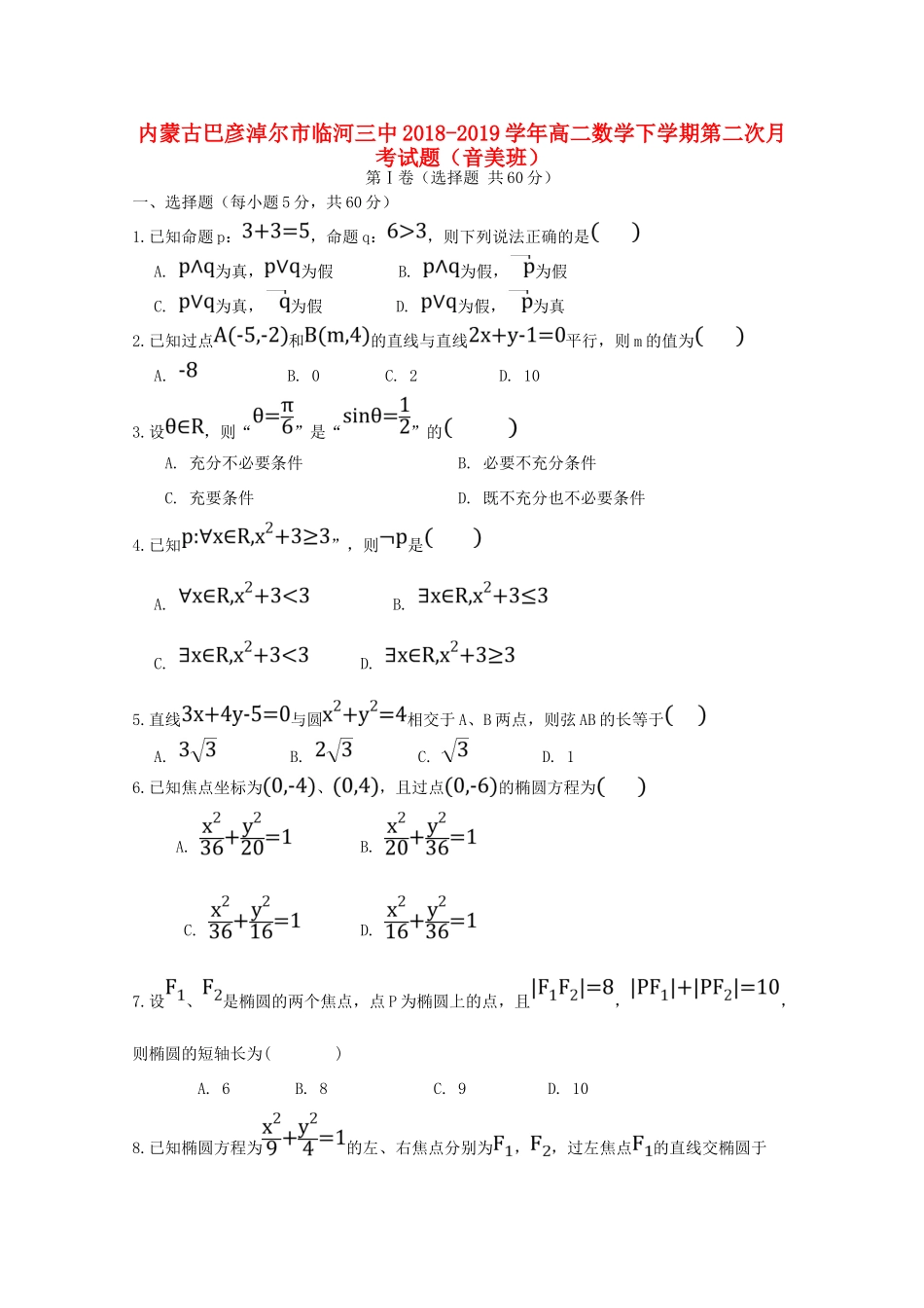 内蒙古巴彦淖尔市临河三中 高二数学下学期第二次月考试题(音美班) 试题_第1页
