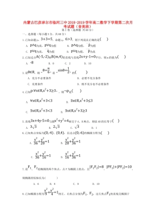 内蒙古巴彦淖尔市临河三中 高二数学下学期第二次月考试题(音美班) 试题