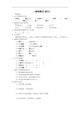 桃花源记-练习2