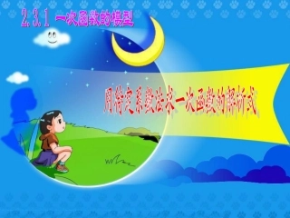 用待定系数法求一次函数解析式