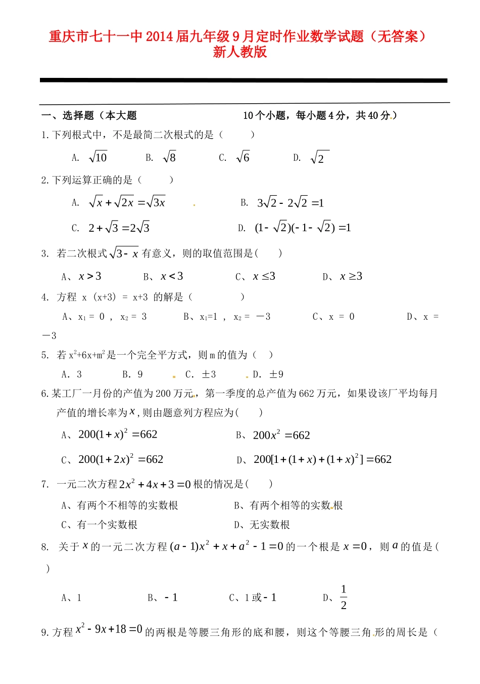 九年级数学9月定时作业试卷 新人教版试卷_第1页