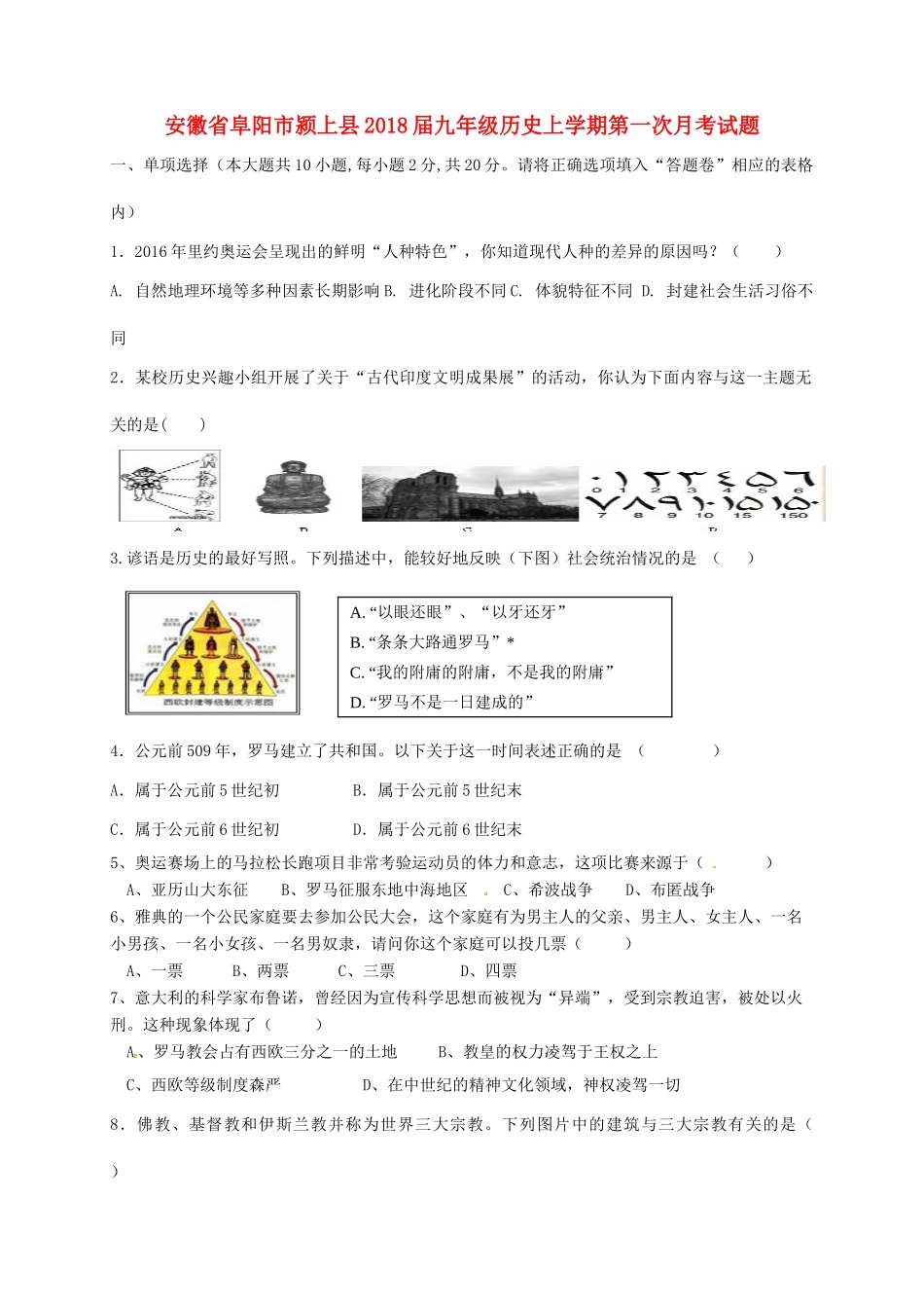 安徽省阜阳市颍上县九年级历史上学期第一次月考试卷 新人教版试卷_第1页