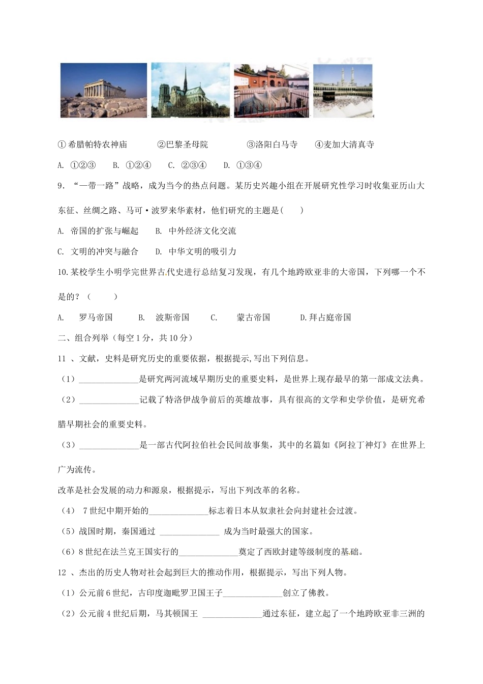 安徽省阜阳市颍上县九年级历史上学期第一次月考试卷 新人教版试卷_第2页