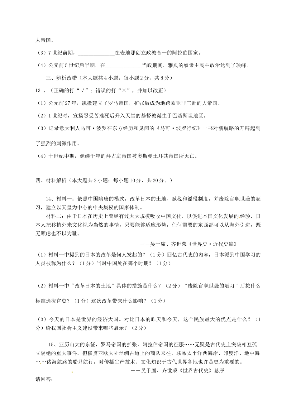 安徽省阜阳市颍上县九年级历史上学期第一次月考试卷 新人教版试卷_第3页