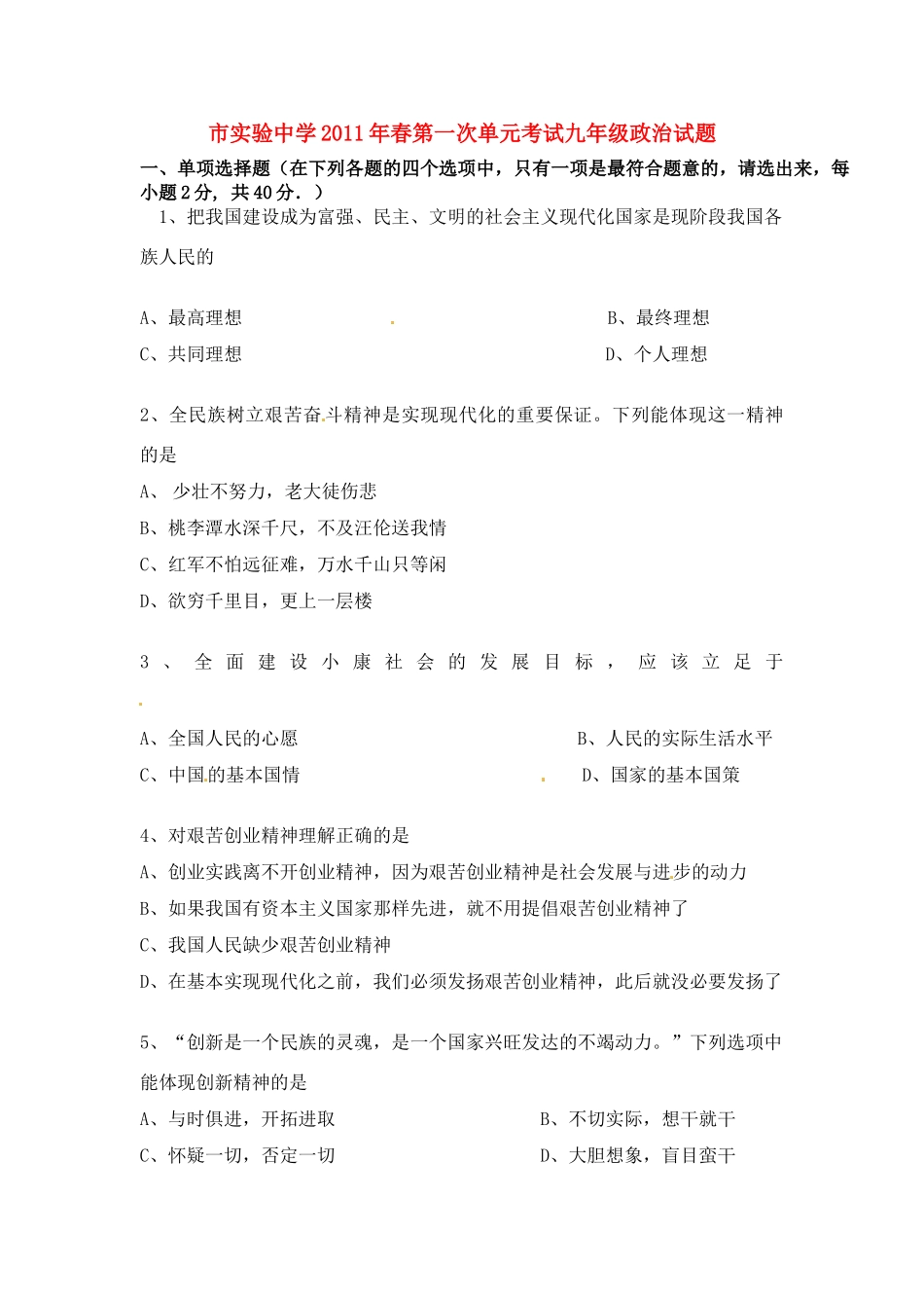 九年级政治下学期第一次单元测试试卷 人教新课标版试卷_第1页