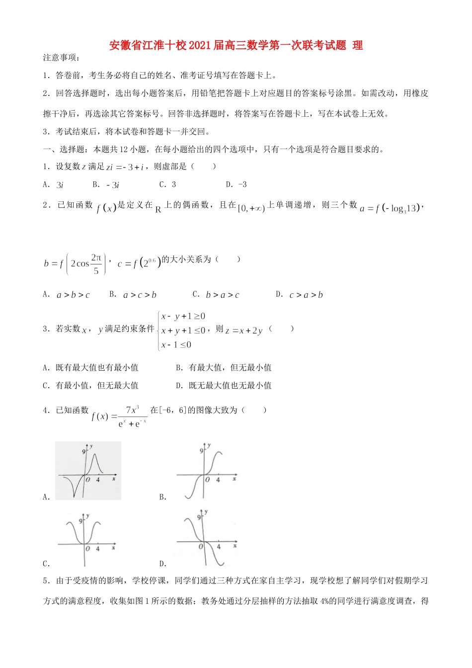 安徽省江淮十校高三数学第一次联考试卷 理试卷_第1页