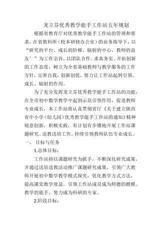 龙立芬优秀教学能手工作站五年规划