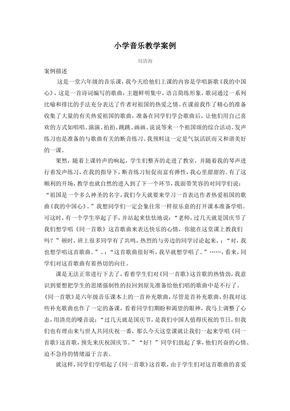 小学音乐教学案例_第1页