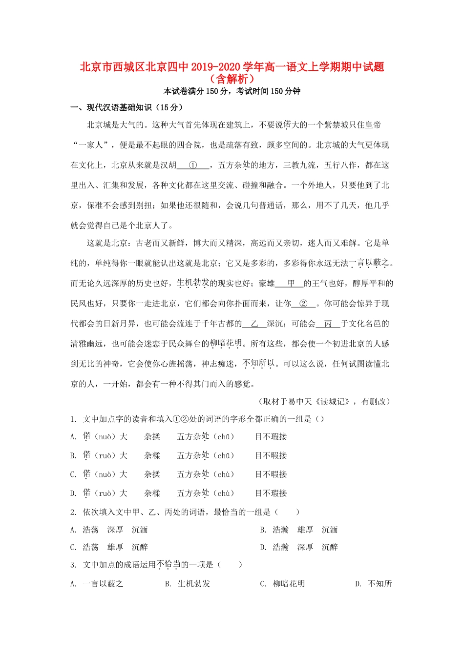 北京市西城区北京四中_高一语文上学期期中试卷含解析试卷_第1页