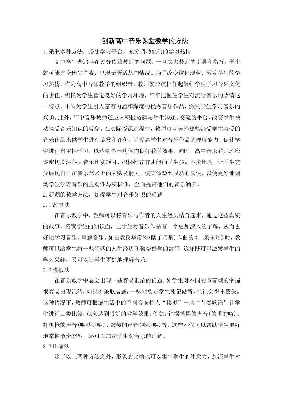 创新高中音乐课堂教学的方法_第1页