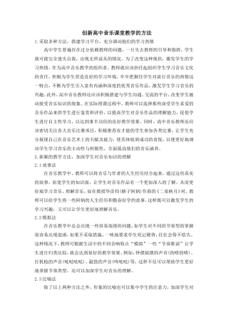 创新高中音乐课堂教学的方法
