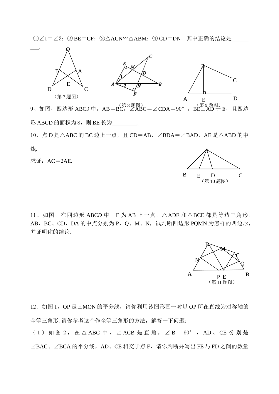 初中数学同步复习指导用书 第23课时全等三角形 苏教版 试题_第2页