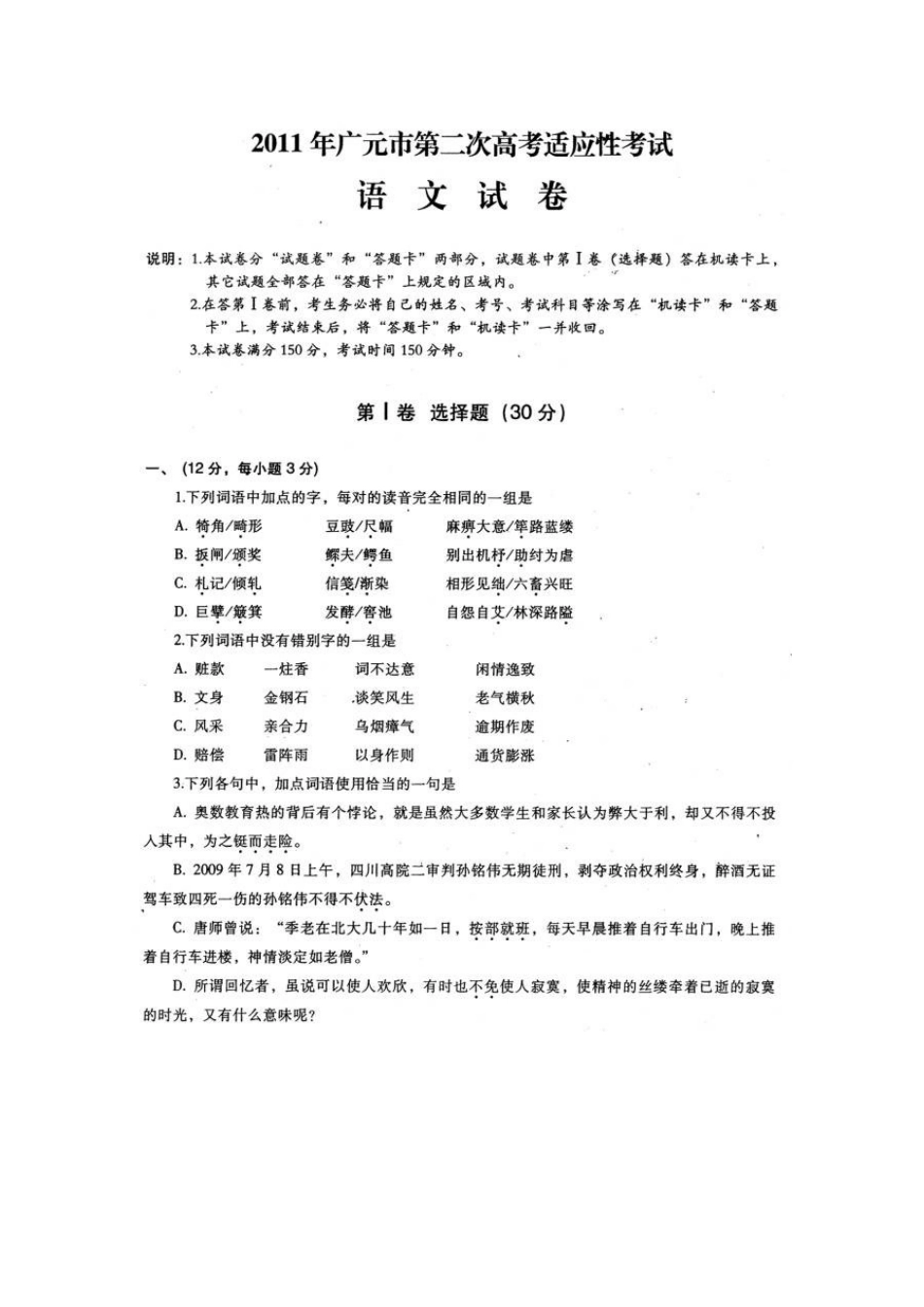 四川省广元市高三语文第二次适应性考试试卷_第1页