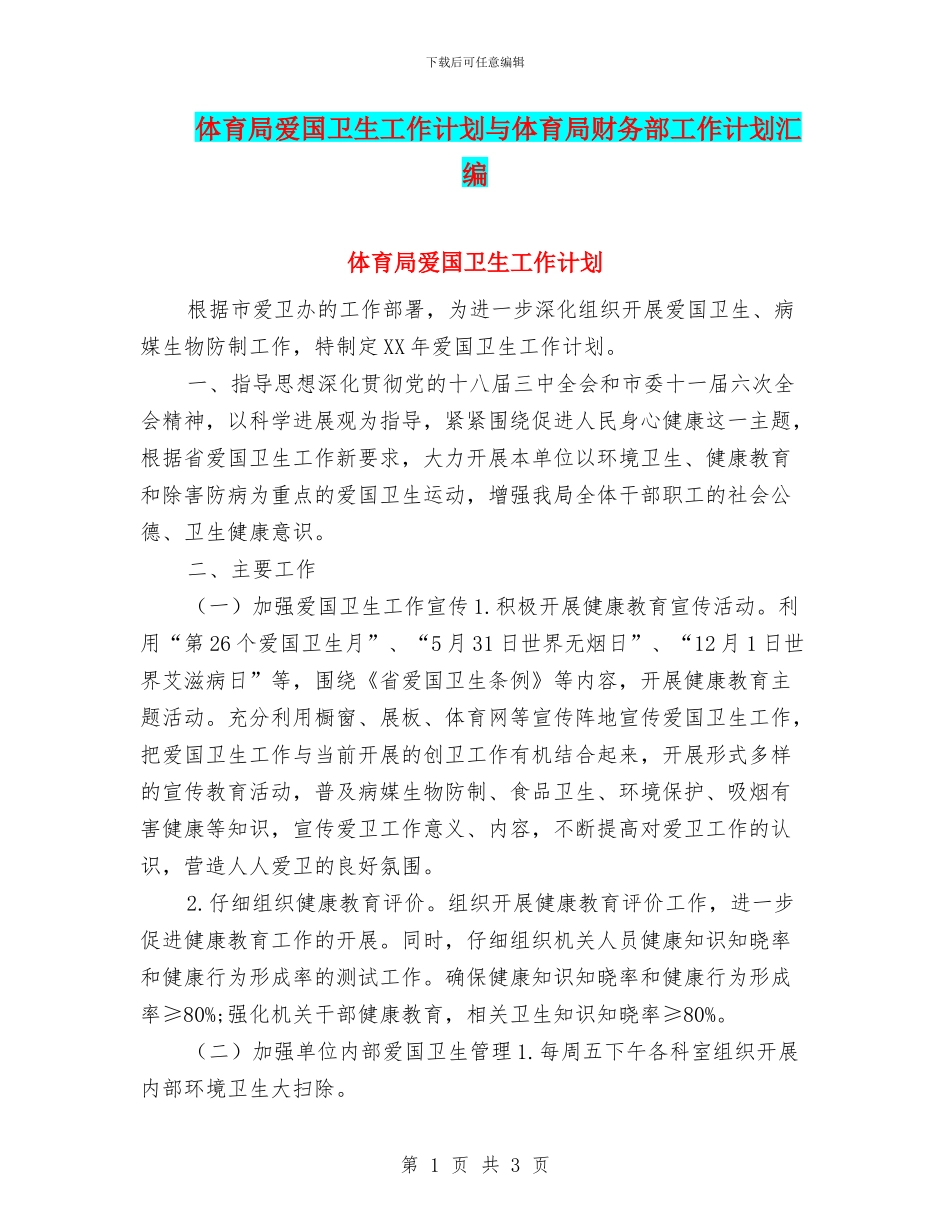 体育局爱国卫生工作计划与体育局财务部工作计划汇编_第1页