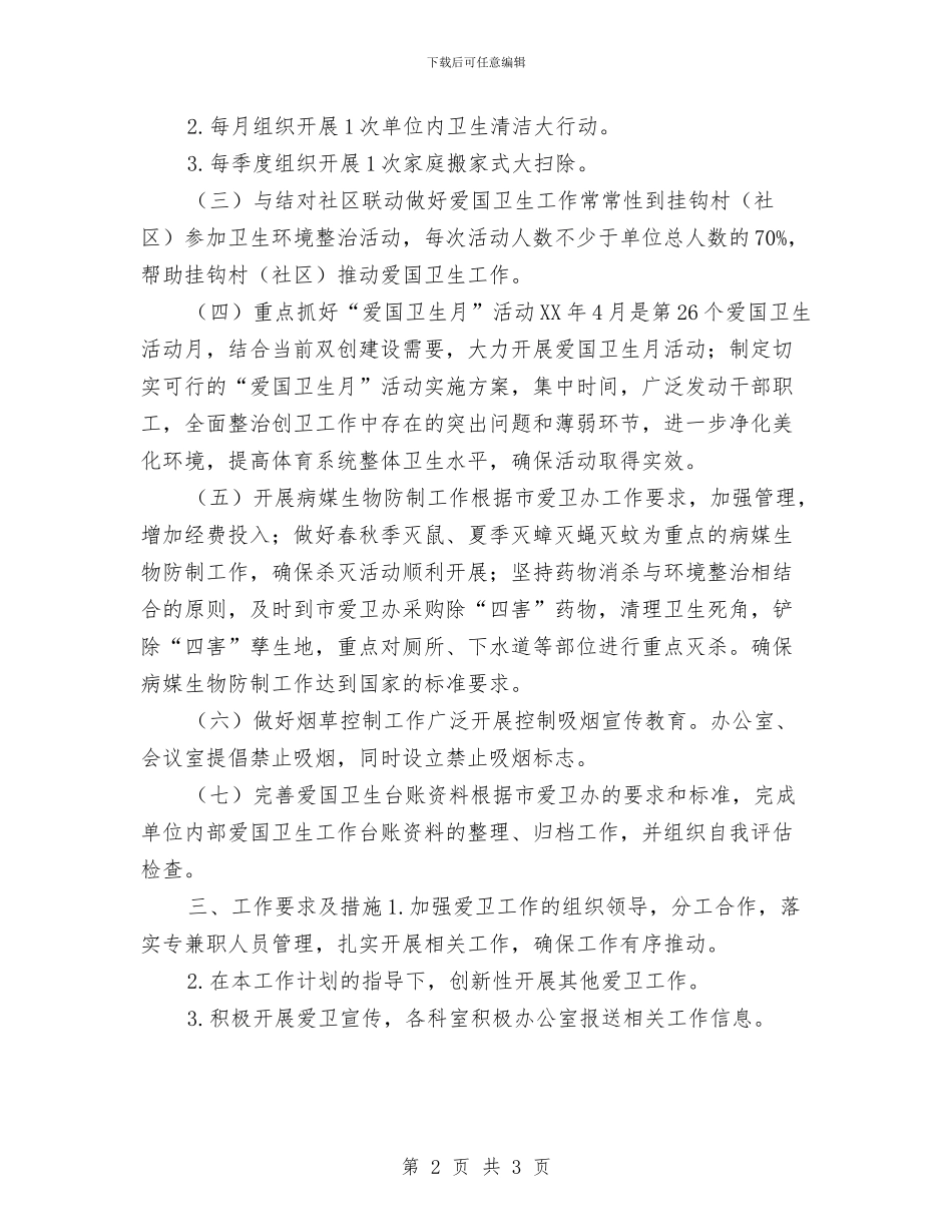 体育局爱国卫生工作计划与体育局财务部工作计划汇编_第2页