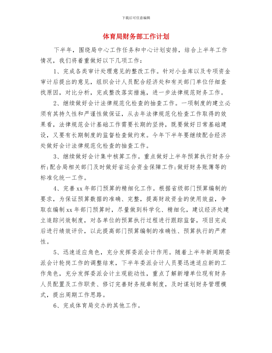 体育局爱国卫生工作计划与体育局财务部工作计划汇编_第3页